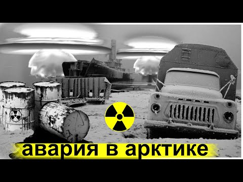 Видео: Авария на Ядерном Полигоне в Арктике | Радиоактивный Снежок