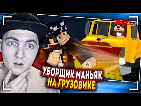 Видео: УБОРЩИК МАНЬЯК НА ГРУЗОВИКЕ. Фанат [Часть 4] - Страшилки Майнкрафт (Линч) | Реакция