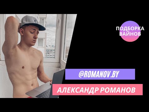 Видео: Александр Романов [romanov.by] - Подборка вайнов #24