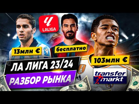 Видео: РАЗБОР РЫНКА ЛА ЛИГИ 23/24 | Прибыль и убытки, трансферы, самые дорогие игроки и команды