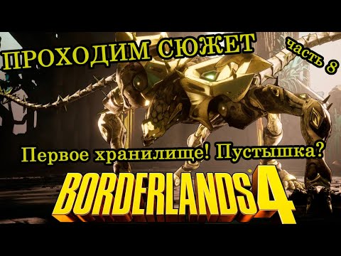 Видео: Первое хранилище! Пустышка? ► Прохождение ► Borderlands 4 ► Часть 8