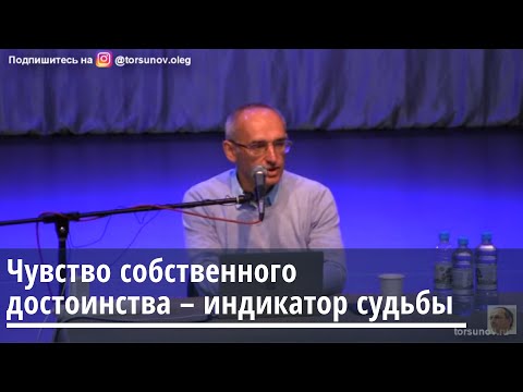 Видео: Чувство собственного достоинства - индикатор судьбы Торсунов О.Г. 12.12.2019 Киров