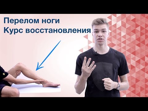 Видео: Я сломал ногу! Как быстро вернуться в привычный образ жизни. Быстрая реабилитация.