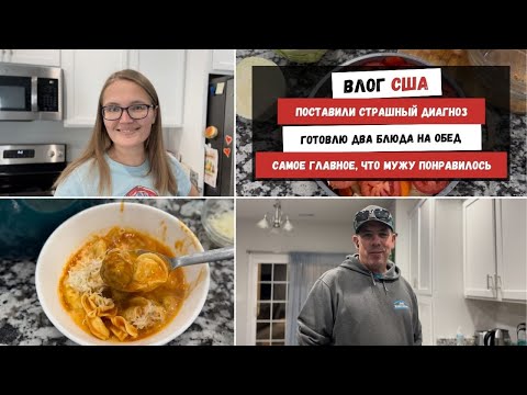 Видео: Поставили Страшный Диагноз | Готовлю Два Блюда на Обед | Самое Главное, Что Мужу Понравилось