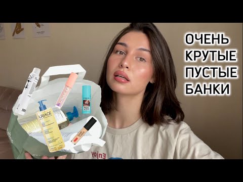 Видео: ПУСТЫЕ БАНОЧКИ | уходовая и декоративная косметика, уход за лицом и телом 🧖🏽‍♀️