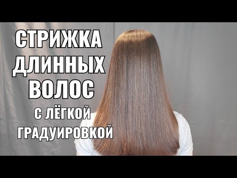 Видео: стрижка длинных волос с легкой градуировкой(прогрессив) каскад