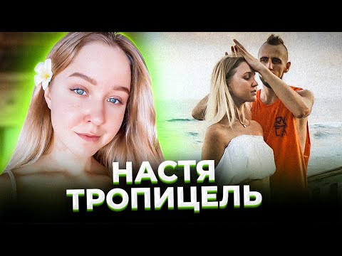 Видео: "Только небо, только ветер..." Почему погибла Настя ТРОПИЦЕЛЬ