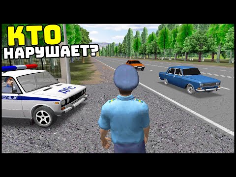 Видео: СИМУЛЯТОР ГАИШНИКА! Штрафую ВСЕХ НАРУШИТЕЛЕЙ!