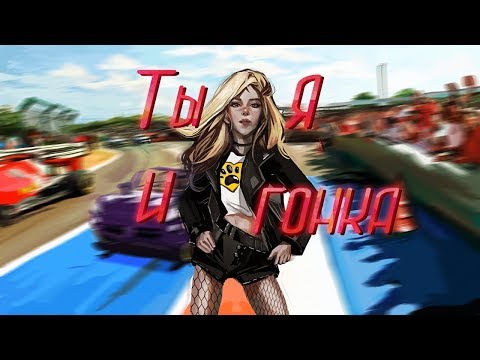 Видео: Ты, я и гонка | 1 сезон, 2 серия | Аватария