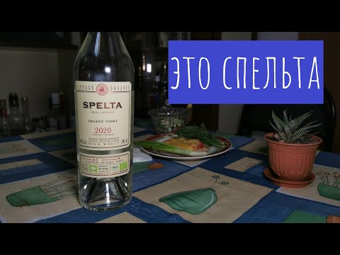 Видео: Водка СПЕЛЬТА (Spelta). Мнение после сравнения...