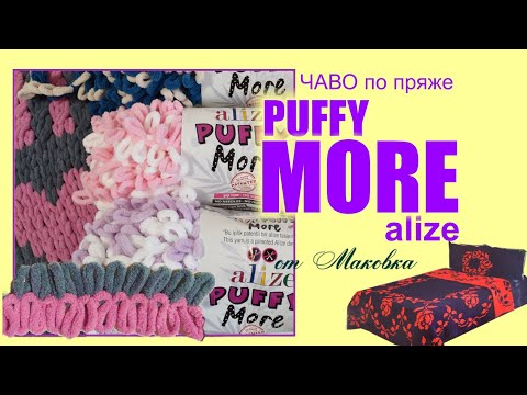 Видео: Alize Puffy MORE как вязать и вопросы о пряже