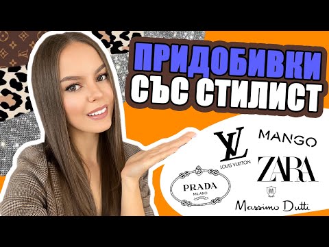 Видео: ПОДРЕДИХ ГАРДЕРОБА СИ ЗАЕДНО СЪС СТИЛИСТА & НОВИ ПРИДОБИВКИ | ♡