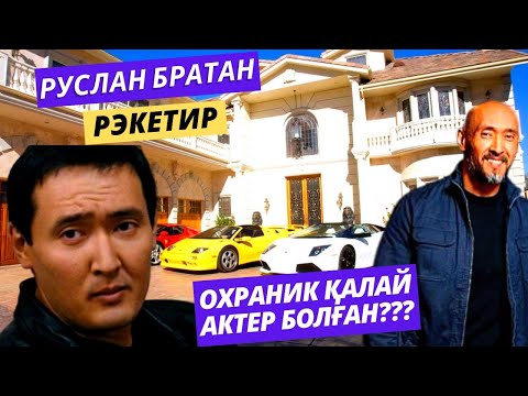 Видео: РУСЛАН БРАТАНҒА НЕ БОЛҒАН, ҚАЗІР ҚАЙДА? ЖЕКЕ ӨМІРІ, ОТБАСЫ ТУРАЛЫ АҚПАРАТ
