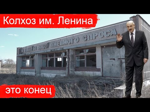 Видео: Лукашенко - это председатель колхоза имени Ленина!