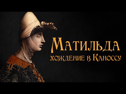 Видео: Император босой на снегу: как Матильда Каносская укрощала Генриха IV. История Италии.