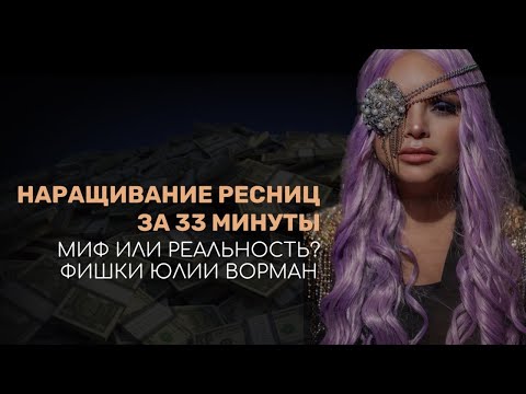 Видео: Наращивание ресниц за 33 минуты 😉