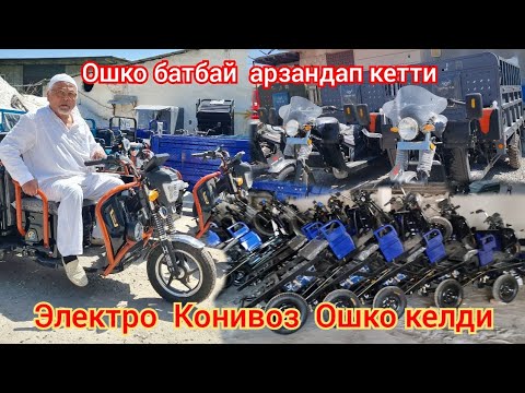 Видео: Электро  Муравей Скутерлер арзандады  пай пай пай  Ош шаары