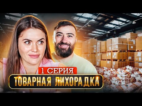 Видео: РЕАЛИТИ-ШОУ - ТОВАРНЫЙ БИЗНЕС с 0 до РЕЗУЛЬТАТА | Серия 1