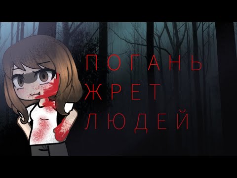 Видео: Погань жрет людей...//страшилки-гача лайф//