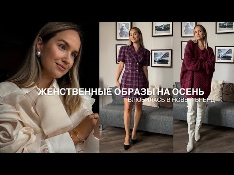 Видео: НЕРЕАЛЬНЫЕ ОБРАЗЫ НА ОСЕНЬ! ВЛЮБИЛАСЬ В НОВЫЙ БРЕНД | AlenPetukhova