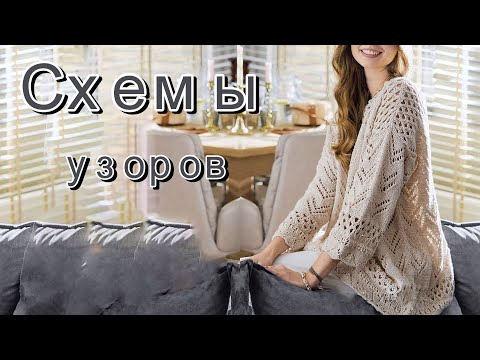 Видео: Подборка красивых вязаных вещей. Схемы узоров.