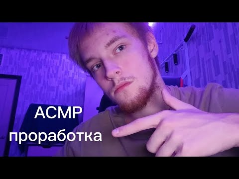 Видео: АСМР проработка проблемы