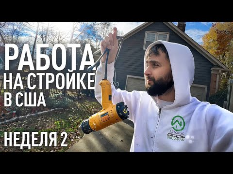 Видео: Работа в Америке. Неделя на стройке в Америке #Влог2