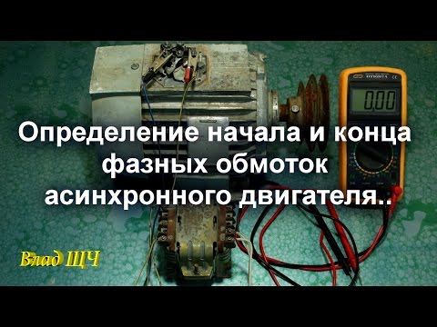 Видео: Определение начала и конца фазных обмоток асинхронного двигателя