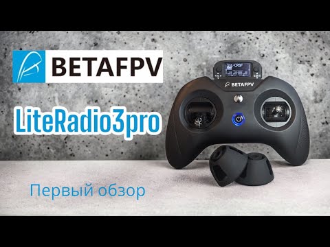 Видео: Обзор Betafpv LiteRadio3pro, прошивка ELRS, меню, телеметрия, настройка, Bluetooth подключение