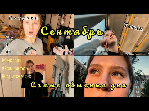 Видео: МОИ САМЫЕ ОБЫЧНЫЕ ДНИ🫶🏻 ЛЮБЛЮ ОСЕНЬ/ТАНЦЫ/ПОКУПКИ❣️