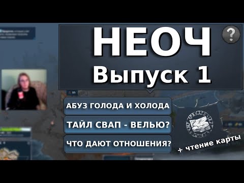 Видео: НЕОЧ. Неочевидные тонкости нортгарда. Выпуск 1.