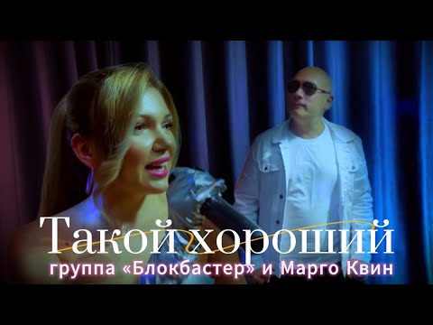 Видео: Такой хороший. Марго Квин и группа "Блокбастер"