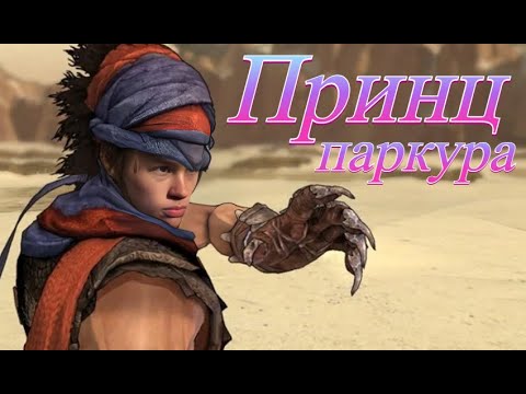 Видео: КТО ЭТОТ ВАШ ПРИНЦ И ПОЧЕМУ ОН В ПЕРСИИ? Прохождение Prince of Persia 2008