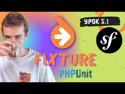 Видео: Фикстуры (Doctrine Fixtures + Testing)  | Symfony PHP