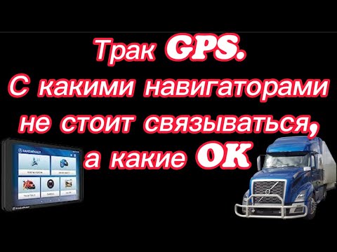 Видео: #25) Трак GPS.С какими навигаторамине стоит связываться,а какие Ok July 14, 2023