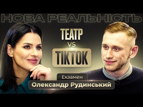 Видео: Олександр Рудинський: пристрасть в шлюбі, друзі на передовій та як TikTok привів молодь у театр