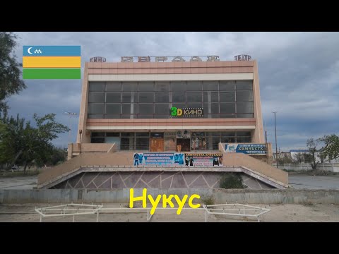 Видео: Нукус в 2017 году. Как выглядяли улицы, начало застроек центральных улиц столицы Каракалпакстан.