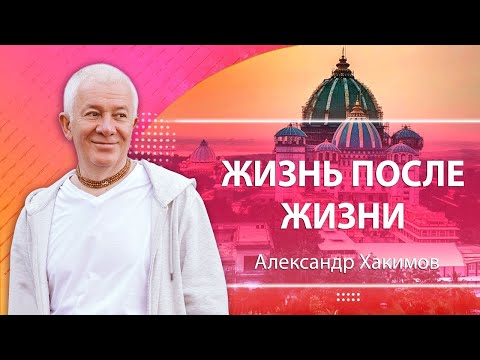 Видео: Жизнь после жизни - Александр Хакимов