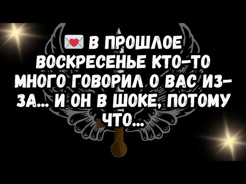 Видео: 💌 В прошлое воскресенье кто-то много говорил о вас из-за... и он в шоке, потому что...