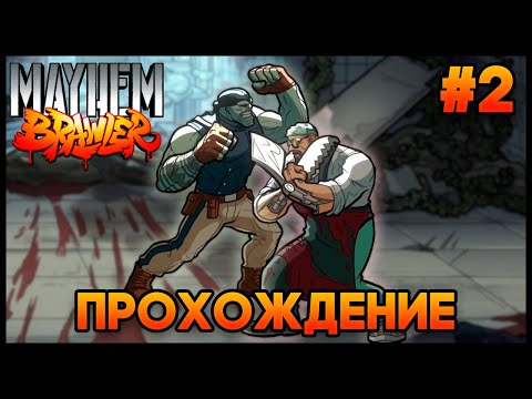 Видео: Mayhem Brawler - Прохождение #2 (вторая концовка)