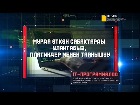 Видео: МУРДА ӨТКӨН САБАКТАРДЫ УЛАНТАБЫЗ, ПЛАГИНДЕР МЕНЕН ТААНЫШУУ