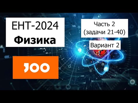 Видео: Физика ЕНТ 2024 | Разбор Варианта 2 от Joo | Полное решение | Часть 2 (задачи 21-40)