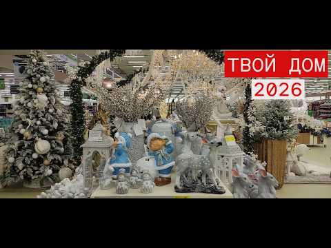 Видео: 🎄Новогодние товары и елочные игрушки в Твой дом☃️Новый год 2026🎉#новыйгод #обзормагазина #твойдом