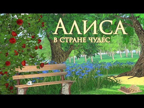 Видео: Алиса в Стране Чудес