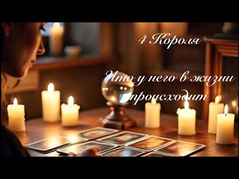 Видео: 4 Короля. Что у него в жизни происходит . Таро онлайн 
