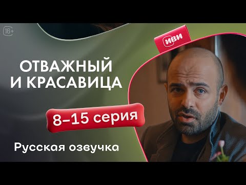 Видео: Отважный и красавица - 8-15 серия! Русский дубляж