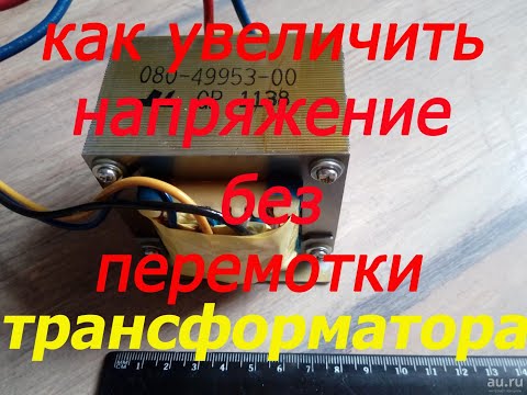 Видео: как увеличить напряжение трансформатора от бесперебойника без перемотки