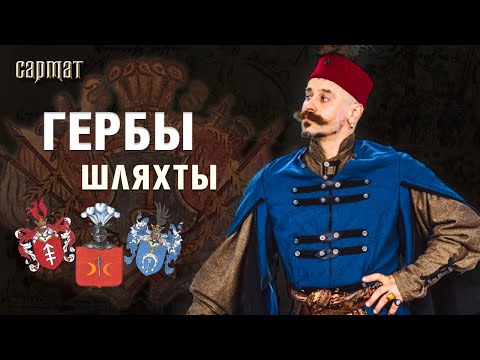 Видео: Зачем шляхте ГЕРБЫ? Мифы и реальность фамильной геральдики