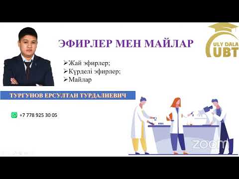 Видео: ЭФИРЛЕР МЕН МАЙЛАР