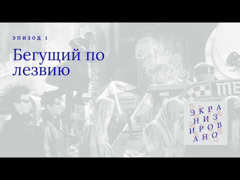 Видео: БЕГУЩИЙ ПО ЛЕЗВИЮ (Bladerunner)